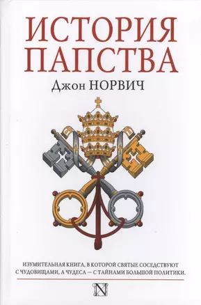 История папства — 2411983 — 1