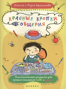 Красные кнопки общения