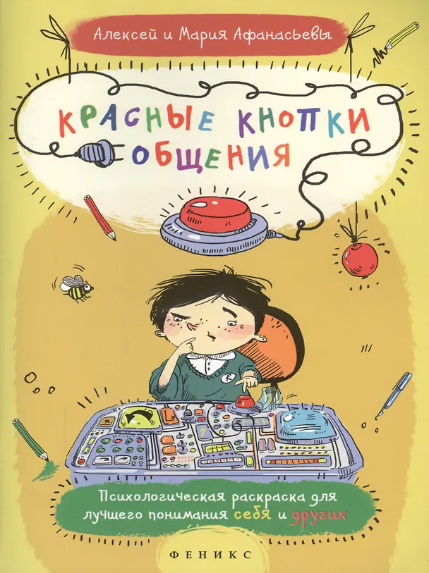 Книга Красные кнопки общения (Алексей Афанасьев) — 1