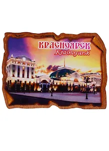 Магнит Красноярск Свиток Достопримечательности города вид 2 (дерево) (7,5см)