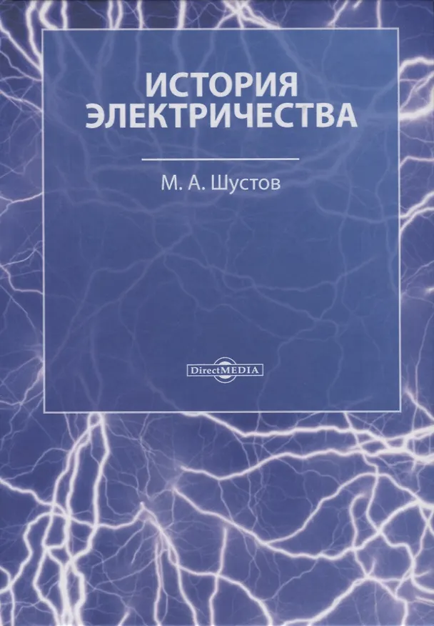 Книга История электричества (М. Шустов) — 1