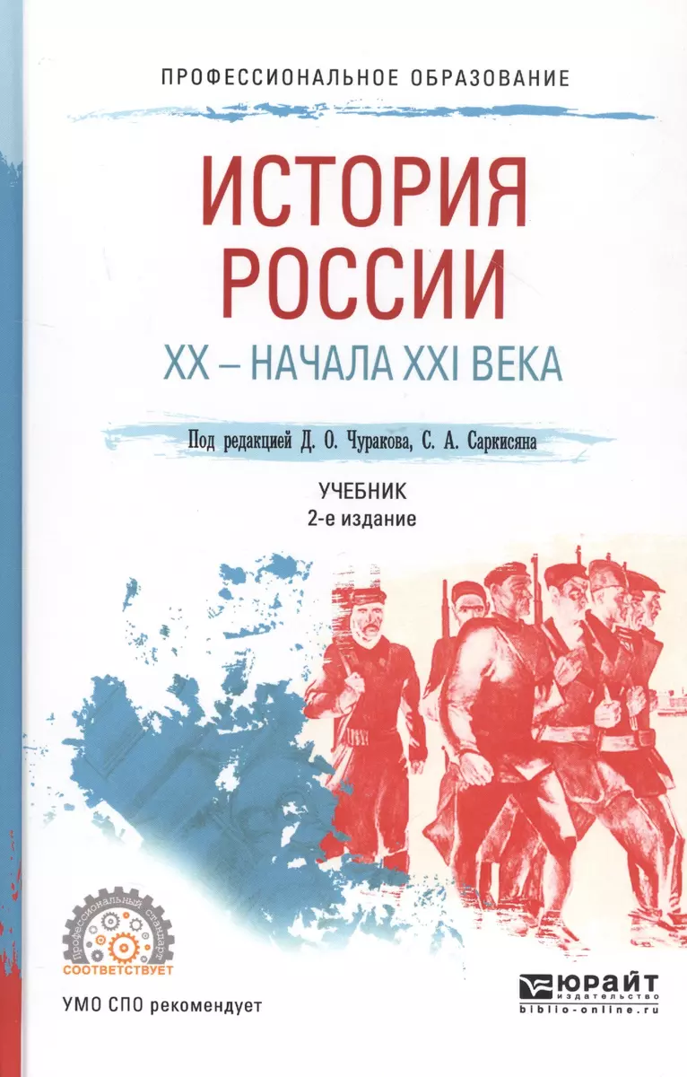 История России XX - начала XXI века (Димитрий Чураков) - купить книгу с  доставкой в интернет-магазине «Читай-город». ISBN: 978-5-534-04131-6