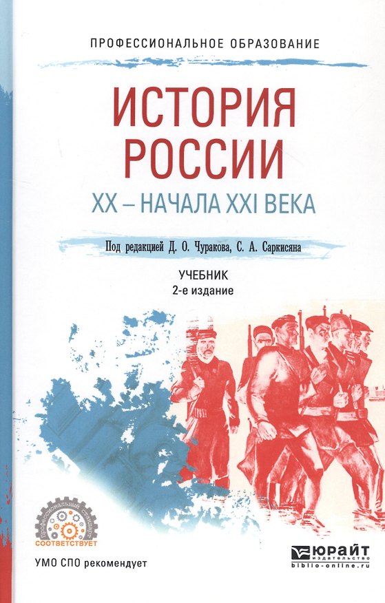 Книга История России XX - начала XXI века (Димитрий Чураков) — 1