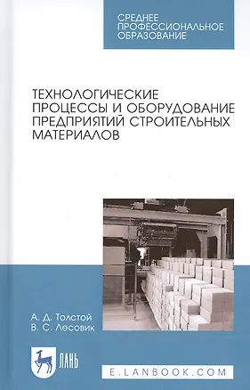Книга Технологические процессы и оборудование предприятий строительных материалов. Учебное пособие ()