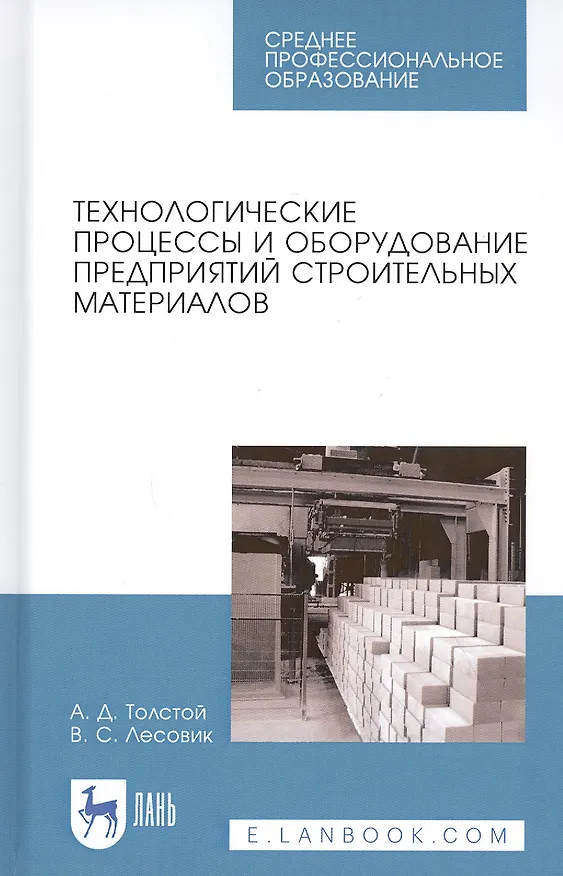 Книга Технологические процессы и оборудование предприятий строительных материалов. Учебное пособие () — 1