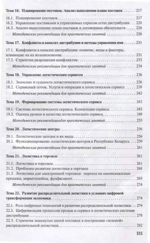 Книга Распределительная логистика. Учебник (Ольга Мясникова) — 6
