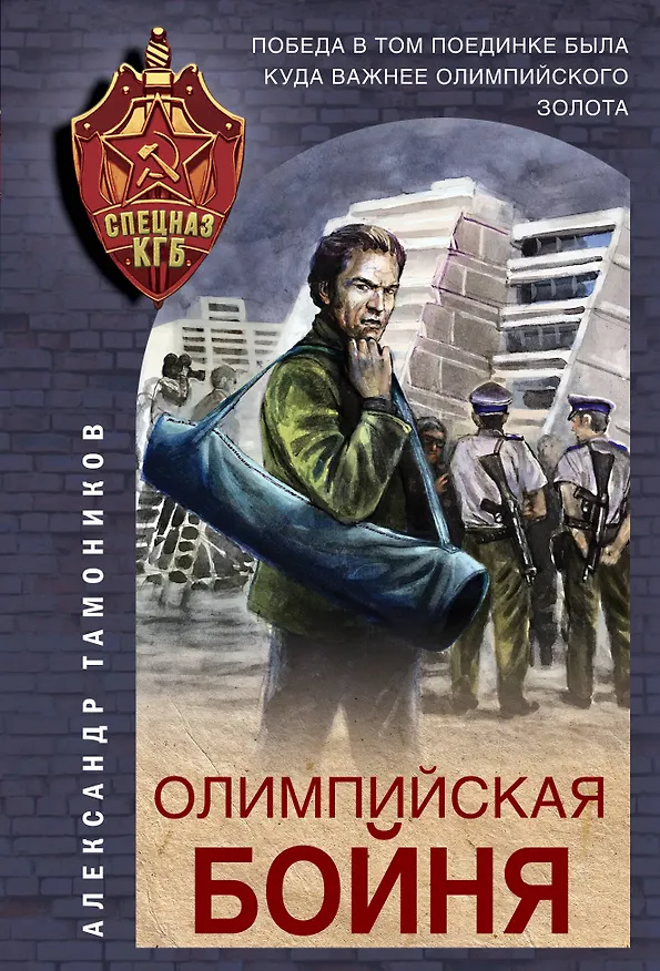 Книга Олимпийская бойня (Александр Тамоников) — 1