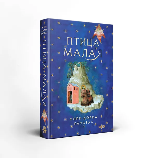 Книга Птица малая (Мэри Дориа Расселл) — 4