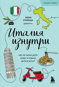 Италия изнутри. Как на самом деле живут в стране дольче виты? (покет)
