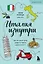Италия изнутри. Как на самом деле живут в стране дольче виты? (покет) — 3089742 — 1