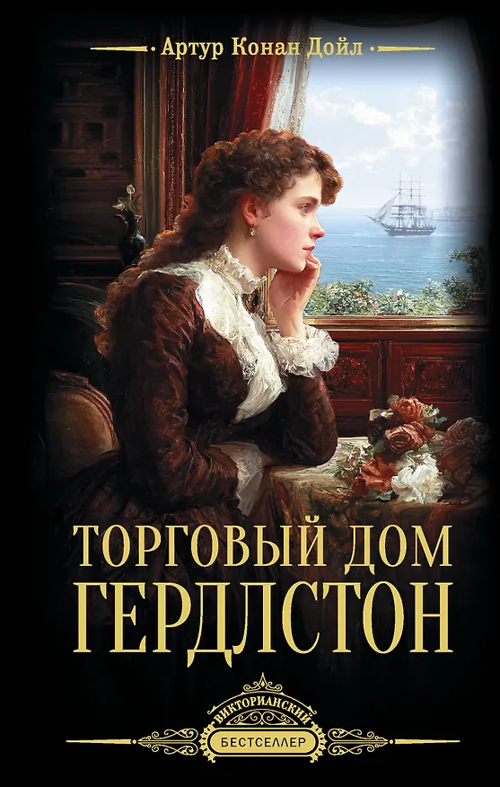 Книга Торговый дом Гердлстон (Артур Конан Дойл) — 1