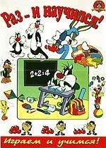 

Раз и научился