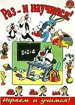 Раз и научился