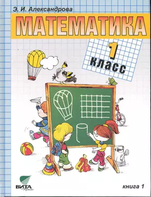 Математика: Учебник для 1 класса начальной школы (Система Д.Б. Эльконина - В.В. Давыдова). В 2-х кн. Кн. 1 / (9 изд). Александрова Э. (Образовательный проект) — 2245261 — 1