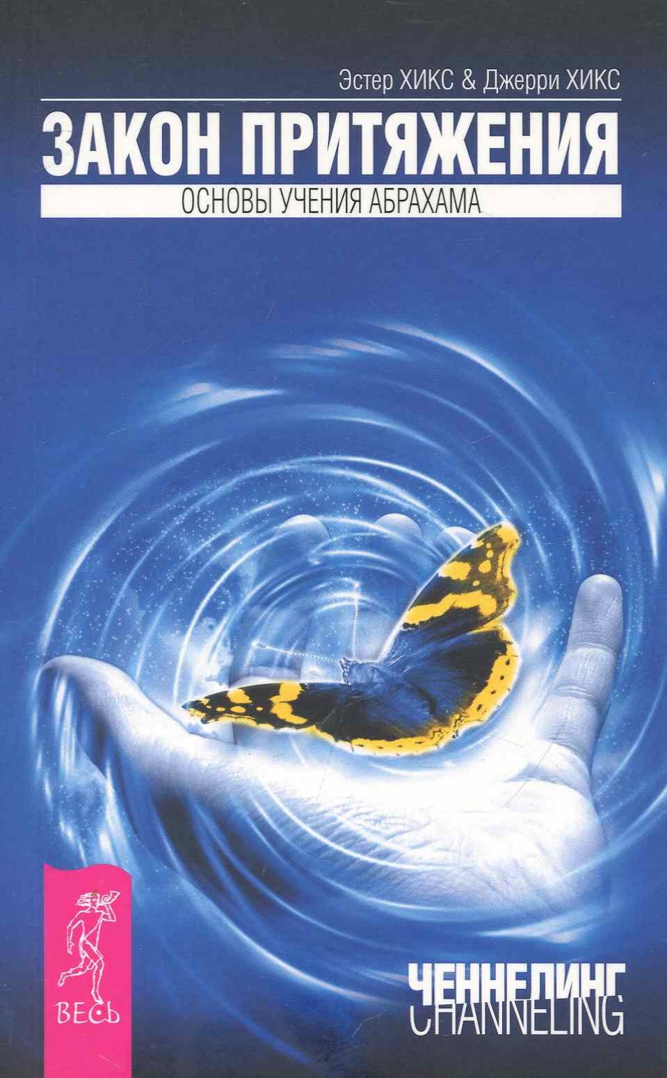 Джерри Хикс, Эстер Хикс Закон притяжения.