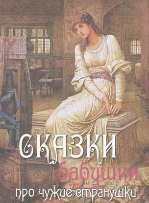 Сказки бабушки про чужие странушки (шелк) — 2491882 — 1