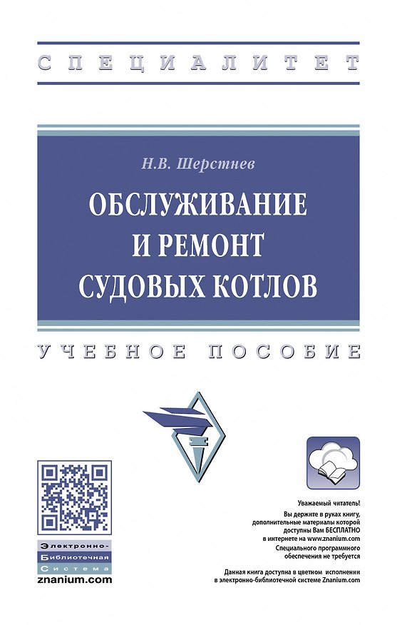 Книга Обслуживание и ремонт судовых котлов (Николай Шерстнев) — 1