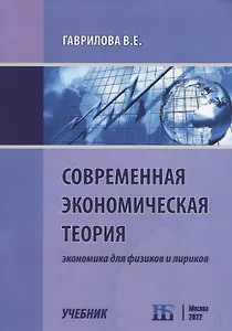 Современная экономическая теория. Экономика для физиков и лириков. Учебник