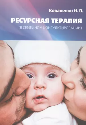 Ресурсная терапия (в семейном консультировании) — 2979685 — 1