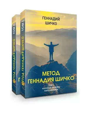 Комплект Метод Геннадия Шичко. Теория психологического программирования (2 книги) — 3032568 — 1