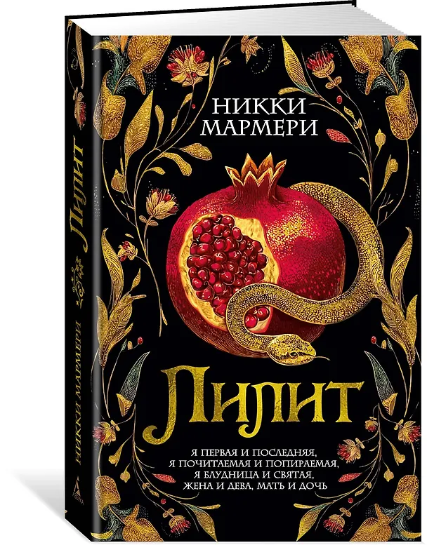 Книга Лилит (Никки Мармери) — 6