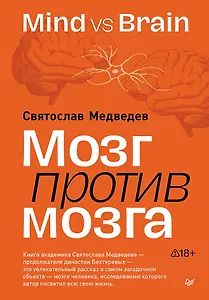 Мозг против мозга. Mind vs brain