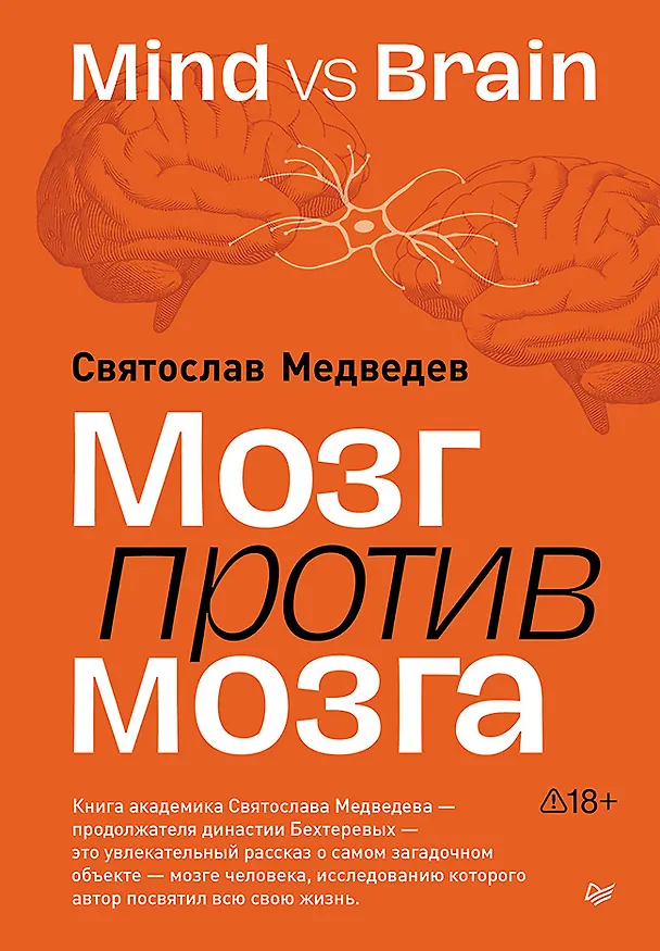 Книга Мозг против мозга. Mind vs brain (Святослав Медведев) — 1