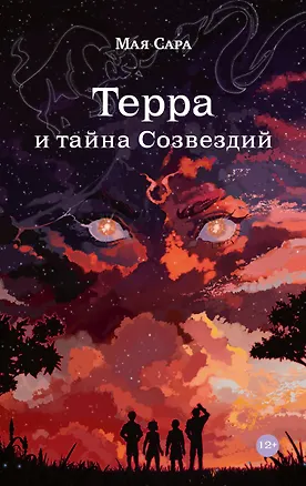 Книга Терра и тайна созвездий. Книга I (Мая Сара)