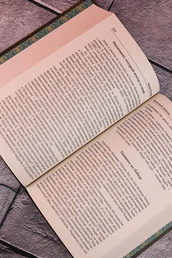 Книга Собрание сочинений. Том 12. 1986-2006 (Юрий Поляков) — 15