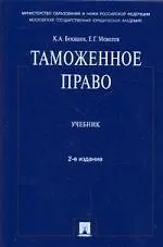 Книга Таможенное право: учебник / 2-е изд. (Камиль Бекяшев) — 1