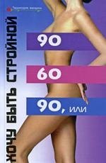 90 х 60 х 90, или Хочу быть стройной
