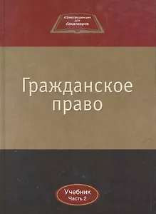 Гражданское право:Уч.:В 2ч.Ч.2