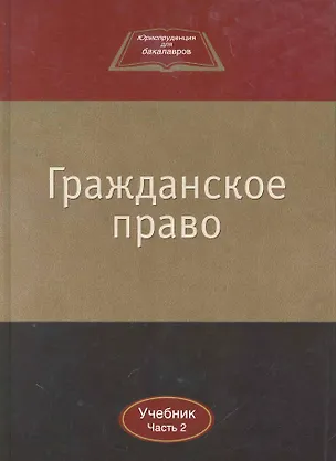 Книга Гражданское право:Уч.:В 2ч.Ч.2 (Владимир Камышанский)