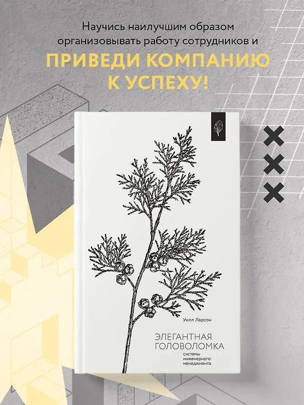 Книга Элегантная головоломка. Системы инженерного менеджмента (Уилл Ларсон) — 5