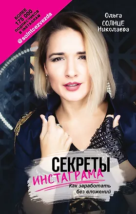 Книга Секреты Инстаграма. Как заработать без вложений (Ольга Николаева)