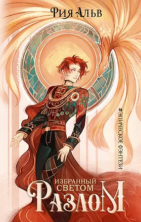 Книга Избранный светом. Разлом (Рия Альв)