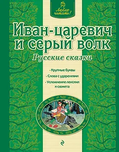 Иван-царевич и серый волк: русские сказки