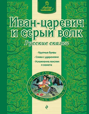 Книга Иван-царевич и серый волк: русские сказки (Ирина Котовская)