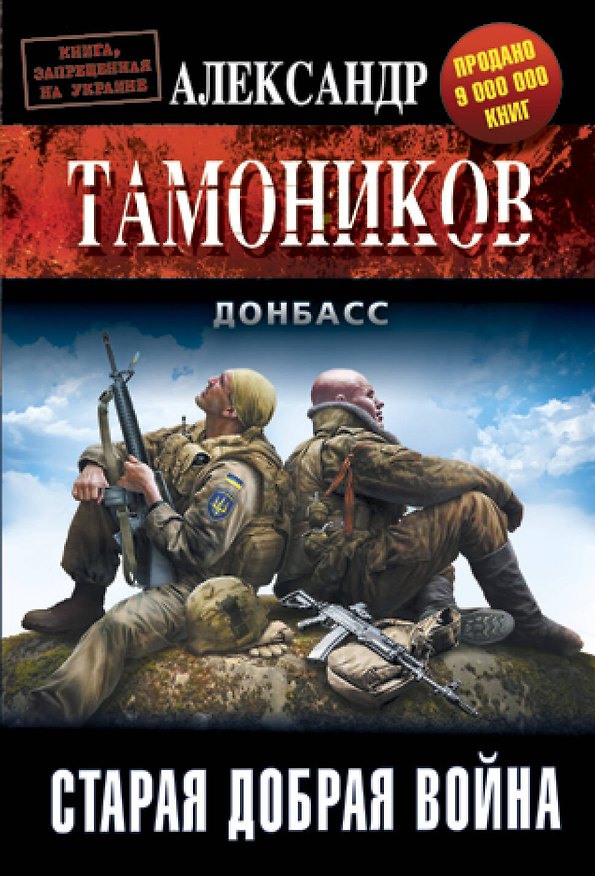 Книга Старая добрая война (Александр Тамоников) — 1