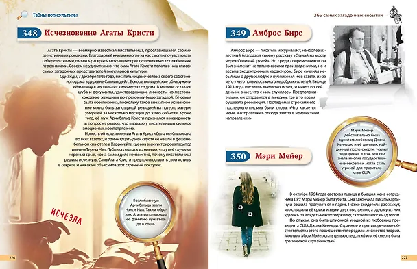 Книга Тайны мира! 365 самых загадочных событий () — 15