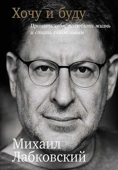 Книга Хочу и буду: Принять себя, полюбить жизнь и стать счастливым (Михаил Лабковский) — 1