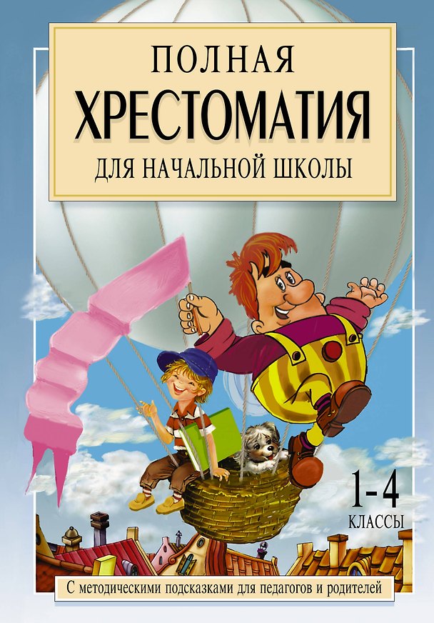Книга Полная хрестоматия для начальной школы. С методическими подсказками для педагогов и родителей. 1-4 классы. В двух книга. Книга 1 (Елена Посашкова) — 1