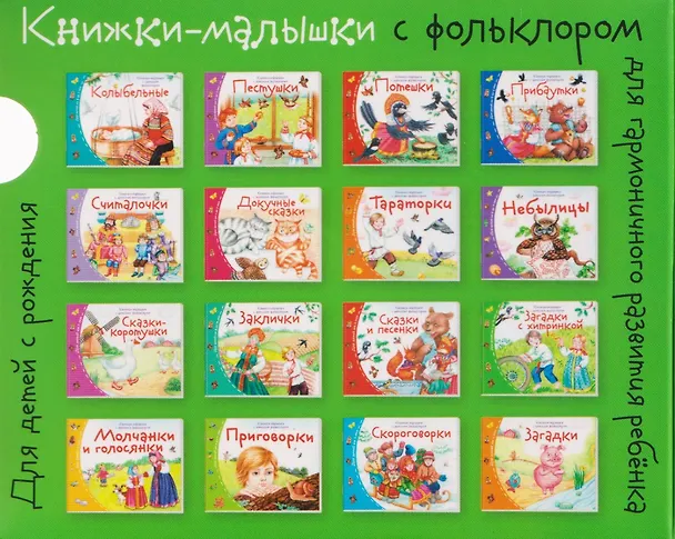 Книга Комплект из 16 книжек: Книжки-малышки с детским фольклором (Татьяна Тимофеева) — 2