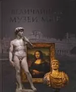 Величайшие музеи мира — 2153156 — 1