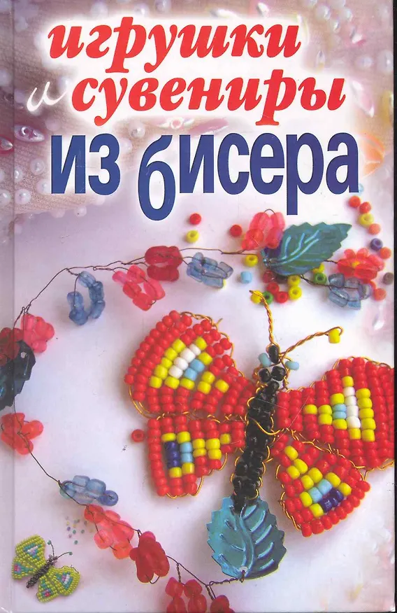 Книга Игрушки и сувениры из бисера / Каминская Е. (Рипол) () — 1