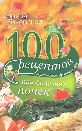 Книга 100 рецептов при болезнях почек (Ирина Вечерская)
