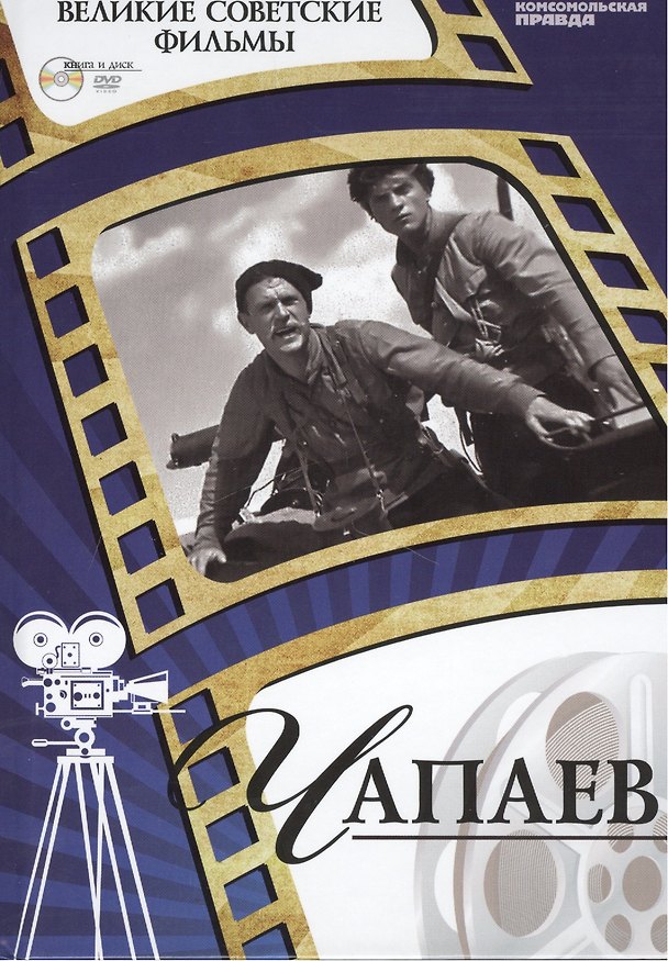 Книга Чапаев. "Ленфильм", 1934. Том 1 (+CD) (6+) (Денис Горелов) — 1