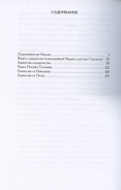 Книга Апокрифические Евангелия: сборник () — 2