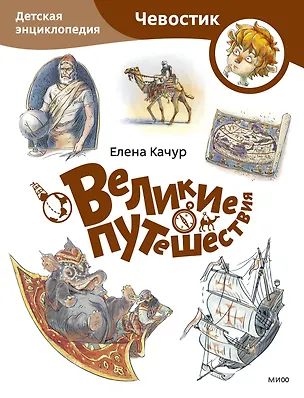 Книга Великие путешествия. Детская энциклопедия (Чевостик) (Paperback) (Елена Качур)