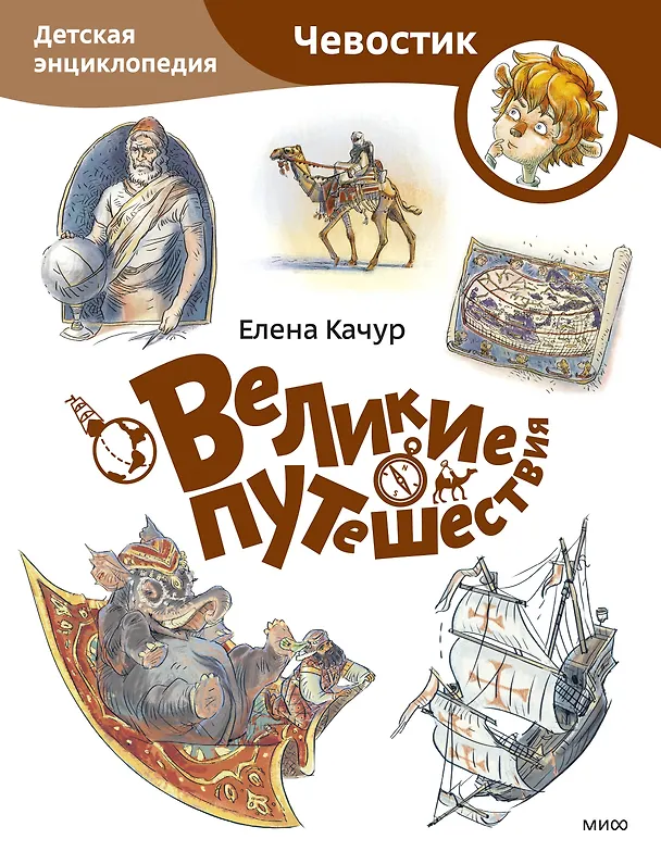 Книга Великие путешествия. Детская энциклопедия (Чевостик) (Paperback) (Елена Качур) — 1